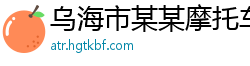乌海市某某摩托车销售专卖店